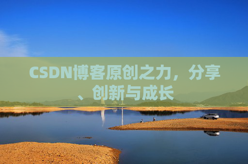 CSDN博客原创之力，分享、创新与成长